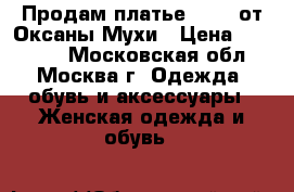 Продам платье Ester от Оксаны Мухи › Цена ­ 20 000 - Московская обл., Москва г. Одежда, обувь и аксессуары » Женская одежда и обувь   